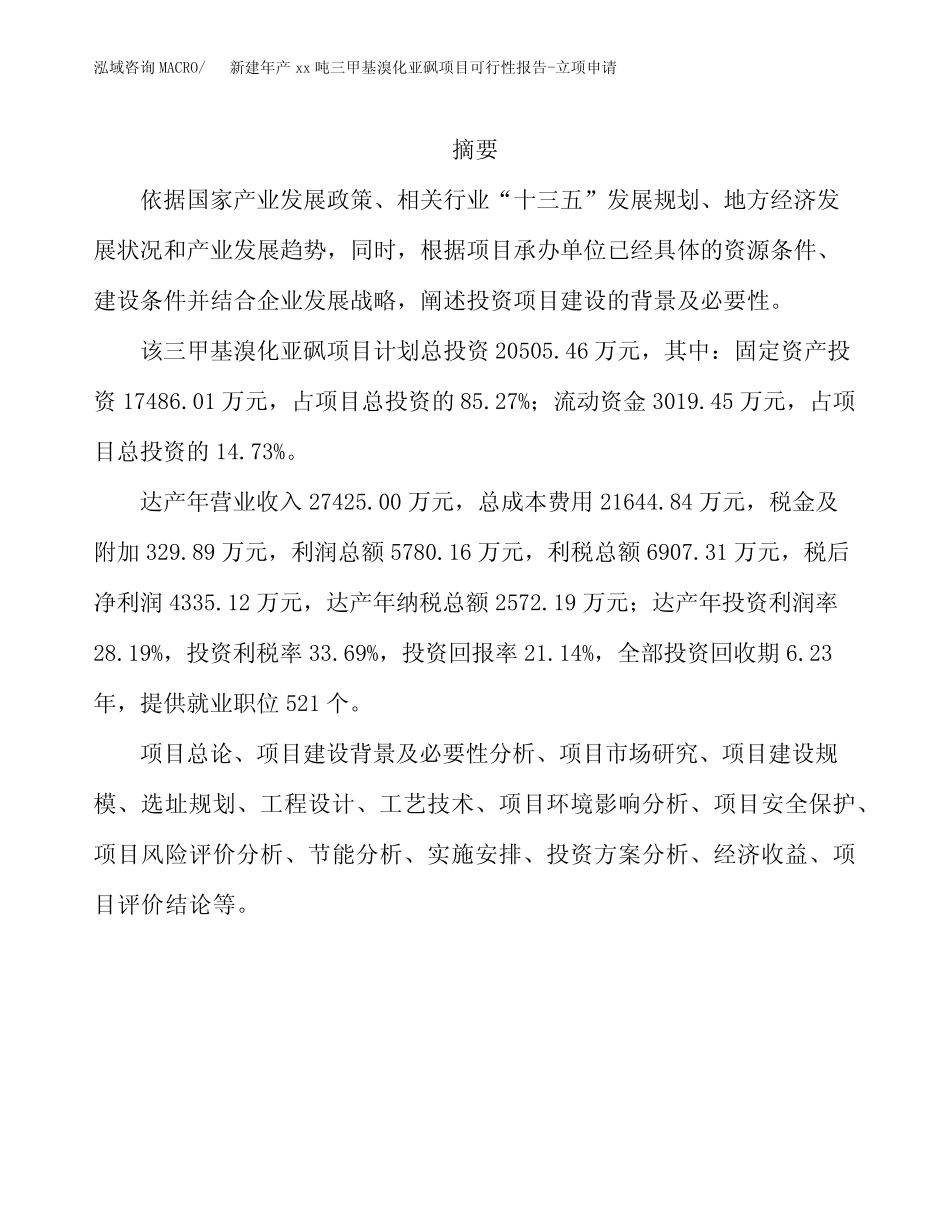 新建年产xx吨三甲基溴化亚砜项目可行性报告-立项申请_第2页