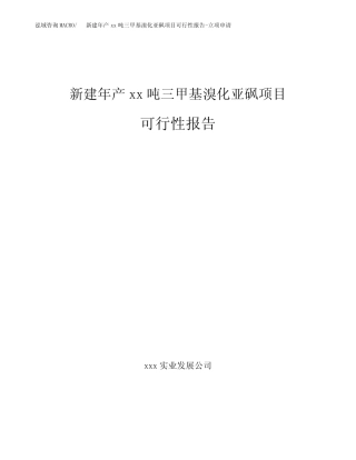 新建年产xx吨三甲基溴化亚砜项目可行性报告-立项申请