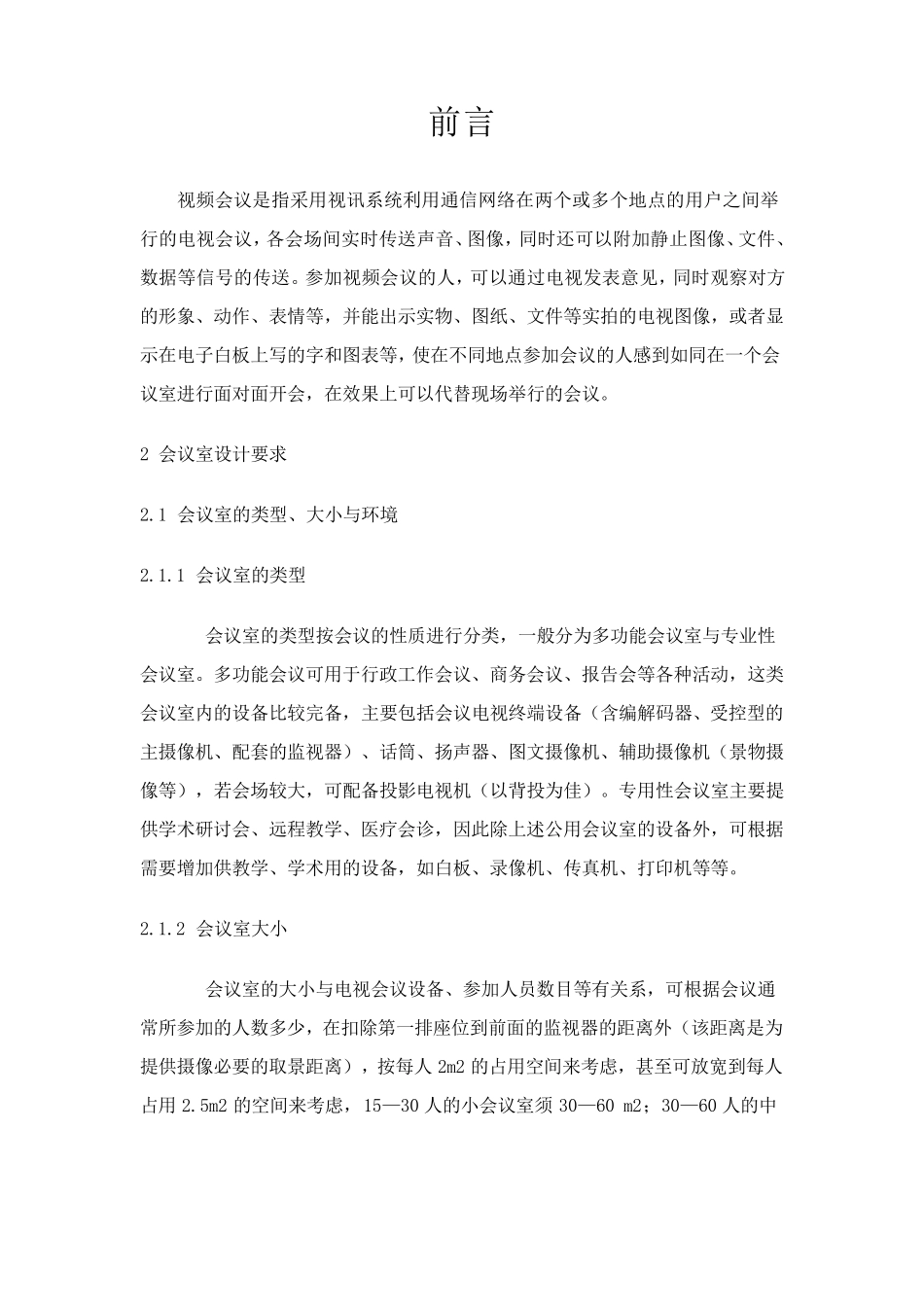 常用视频会议室建设规范_第2页