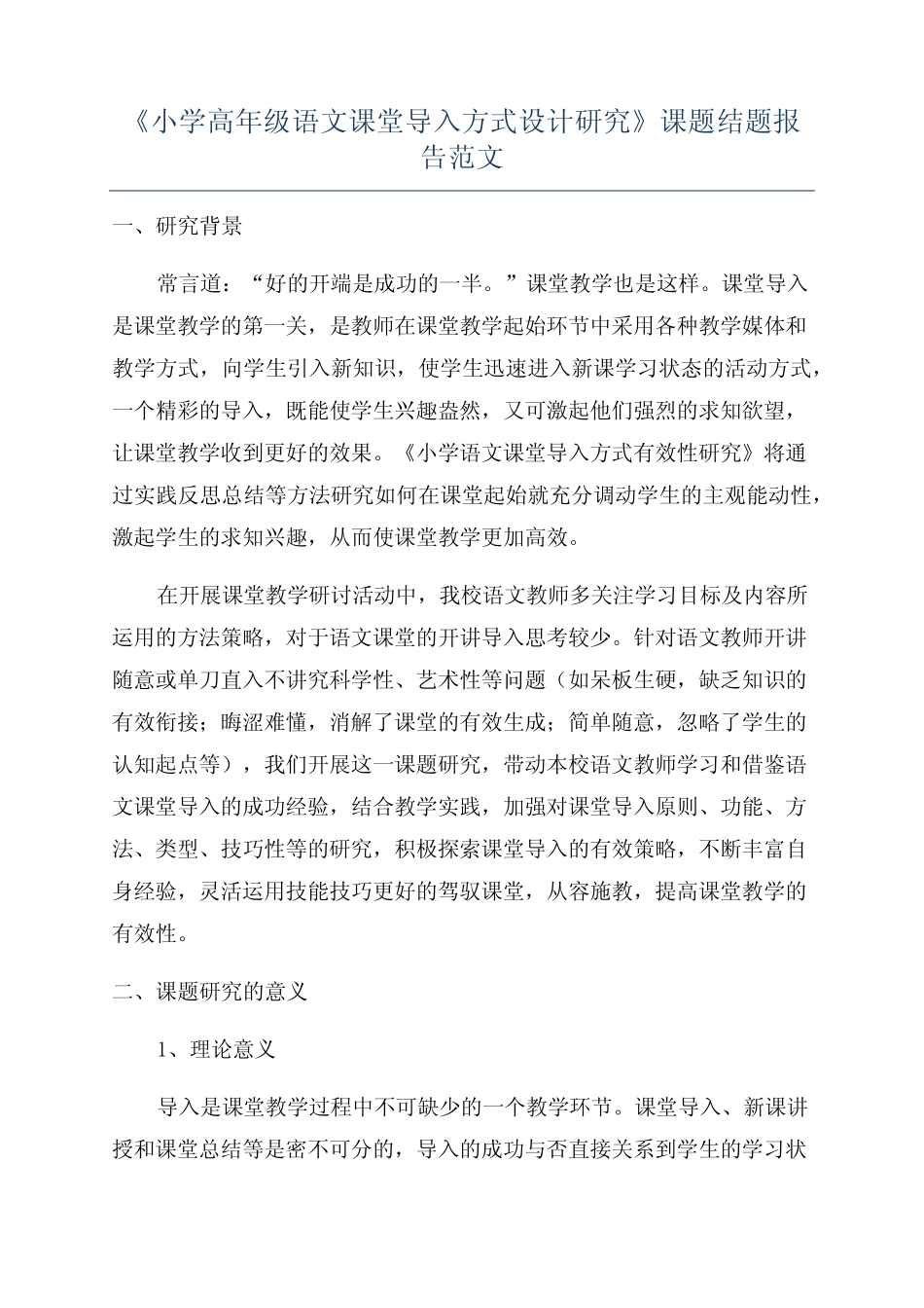 《小学高年级语文课堂导入方式设计研究》课题结题报告范文_第1页