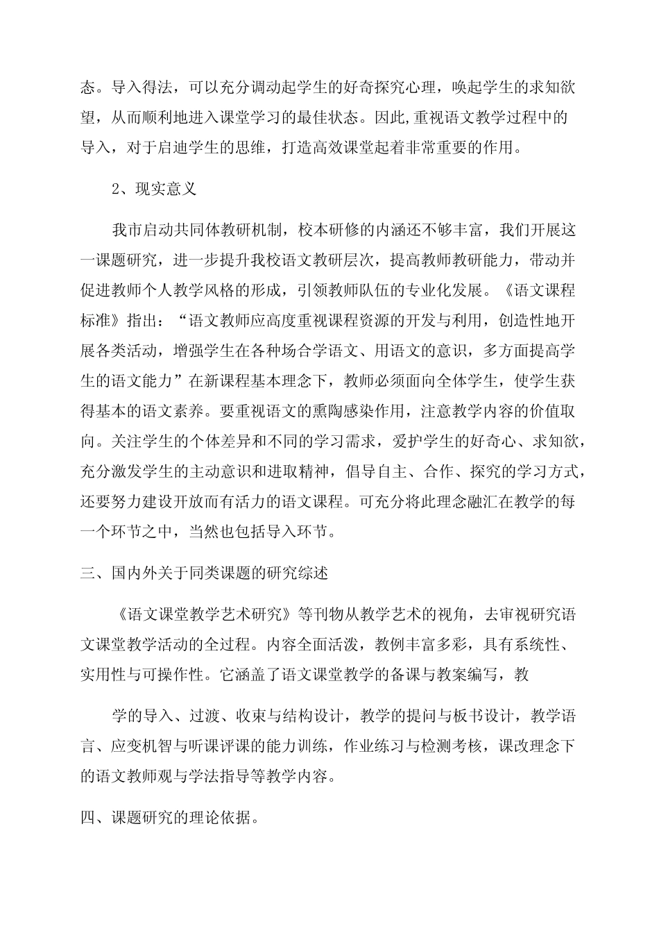 《小学高年级语文课堂导入方式设计研究》课题结题报告范文_第2页