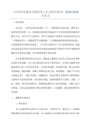 《小学高年级语文课堂导入方式设计研究》课题结题报告范文