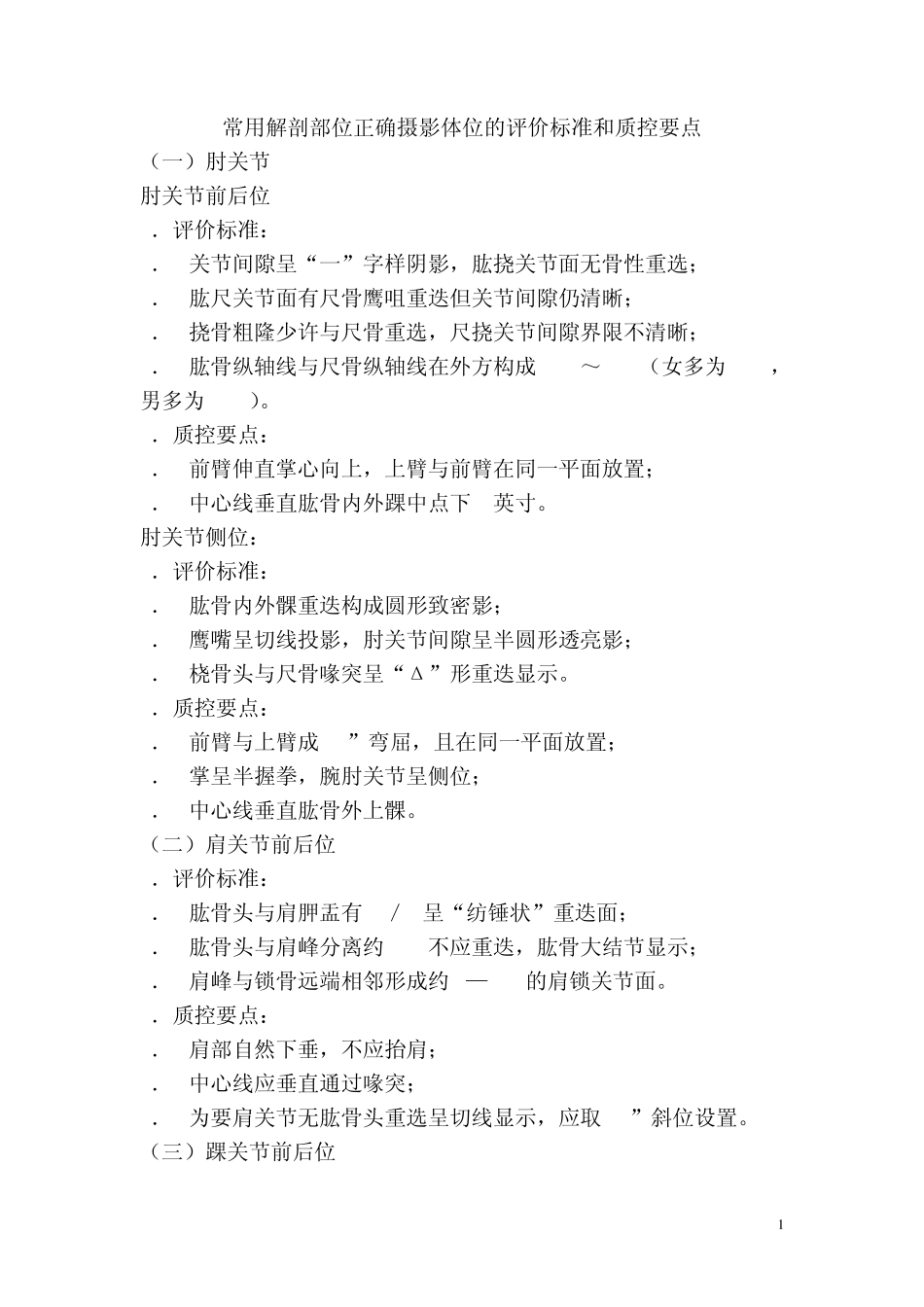 常用解剖部位正确摄影体位的评价标准和质控要点_第1页