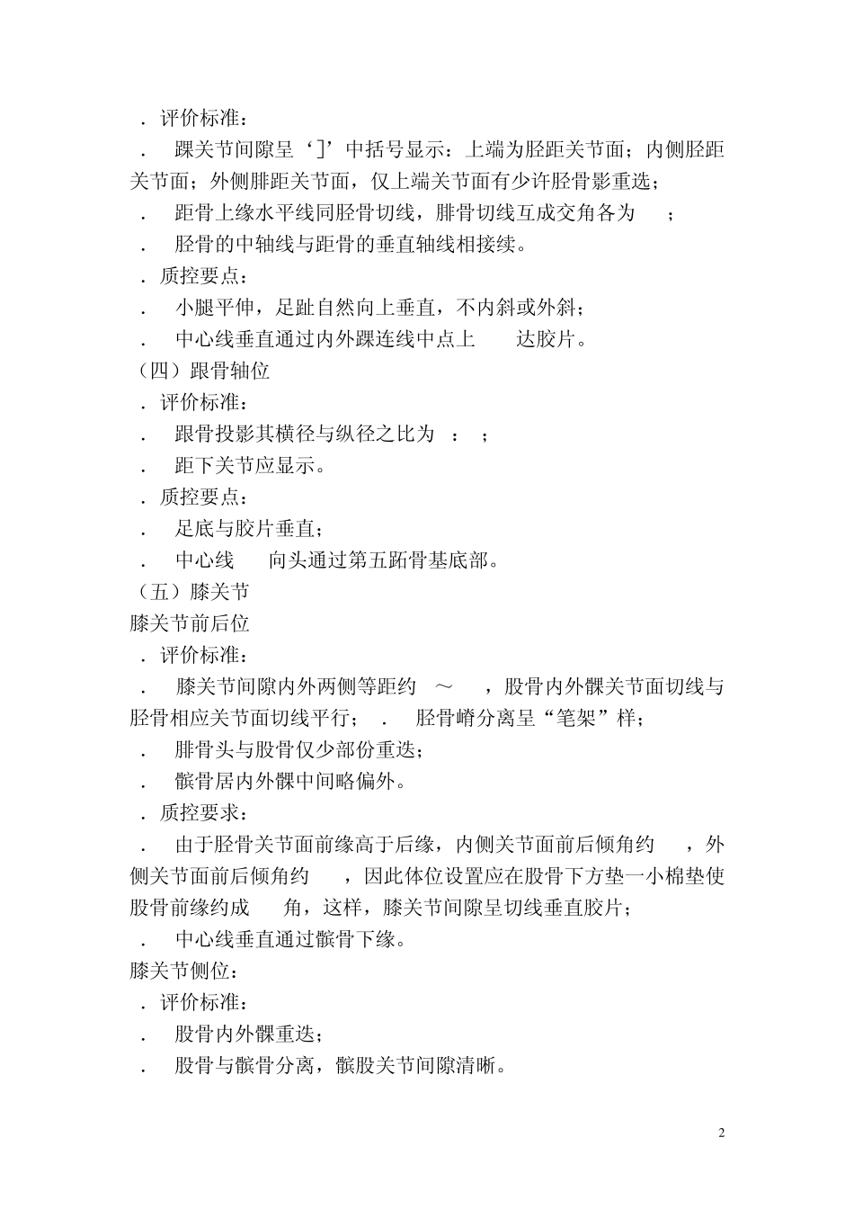常用解剖部位正确摄影体位的评价标准和质控要点_第2页