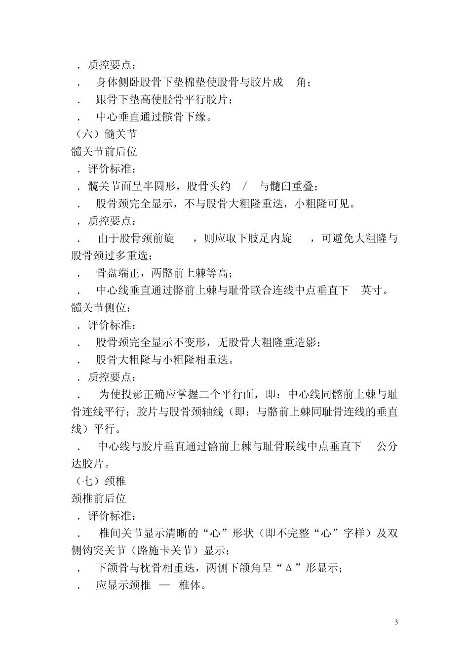 常用解剖部位正确摄影体位的评价标准和质控要点_第3页