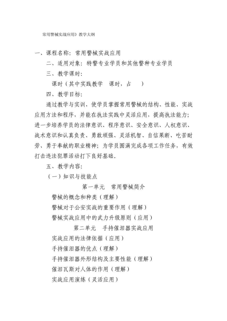 常用警械实战应用》教学大纲_第1页