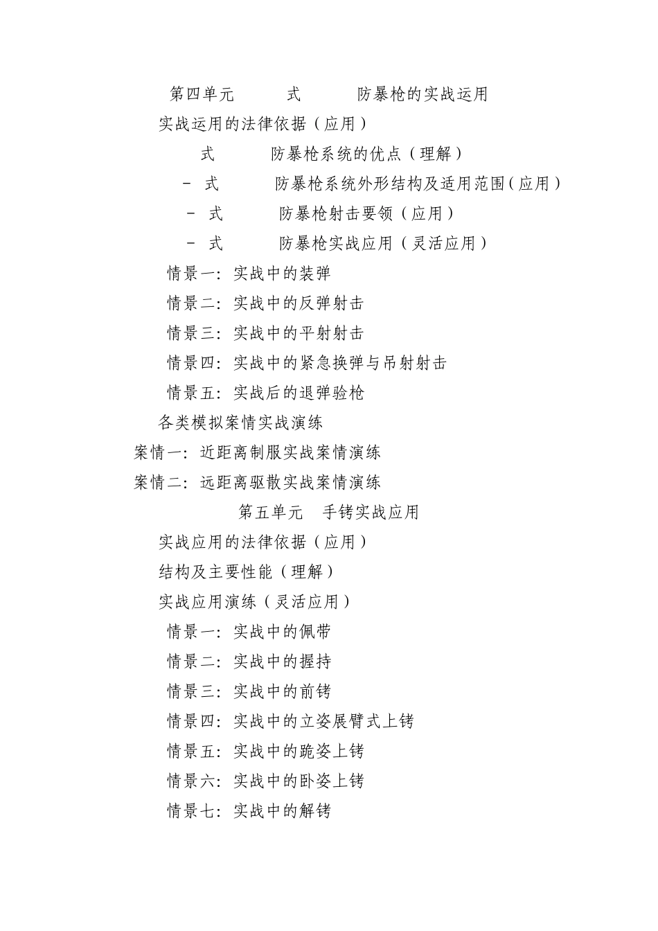 常用警械实战应用》教学大纲_第3页