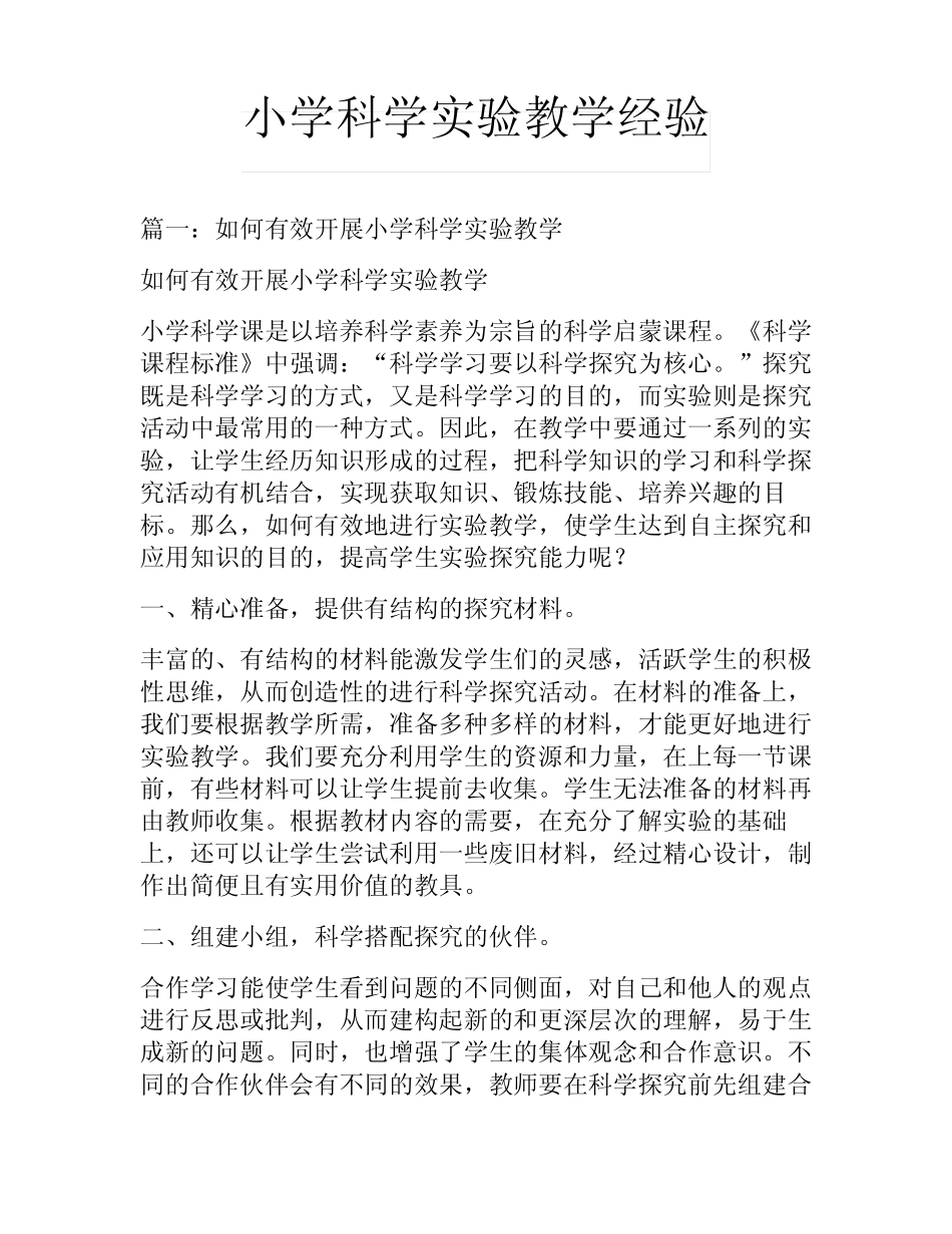 小学科学实验教学经验_第1页