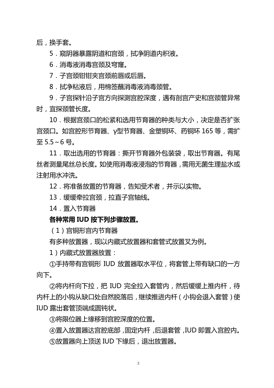 常用计划生育技术常规_第3页