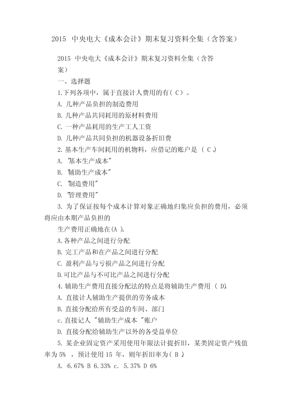 2015中央电大《成本会计》期末复习资料全集(含答案)_第1页