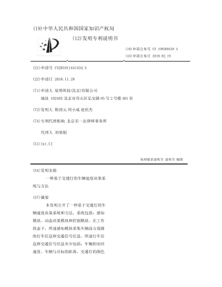 一种基于交通灯的车辆速度决策系统与方法