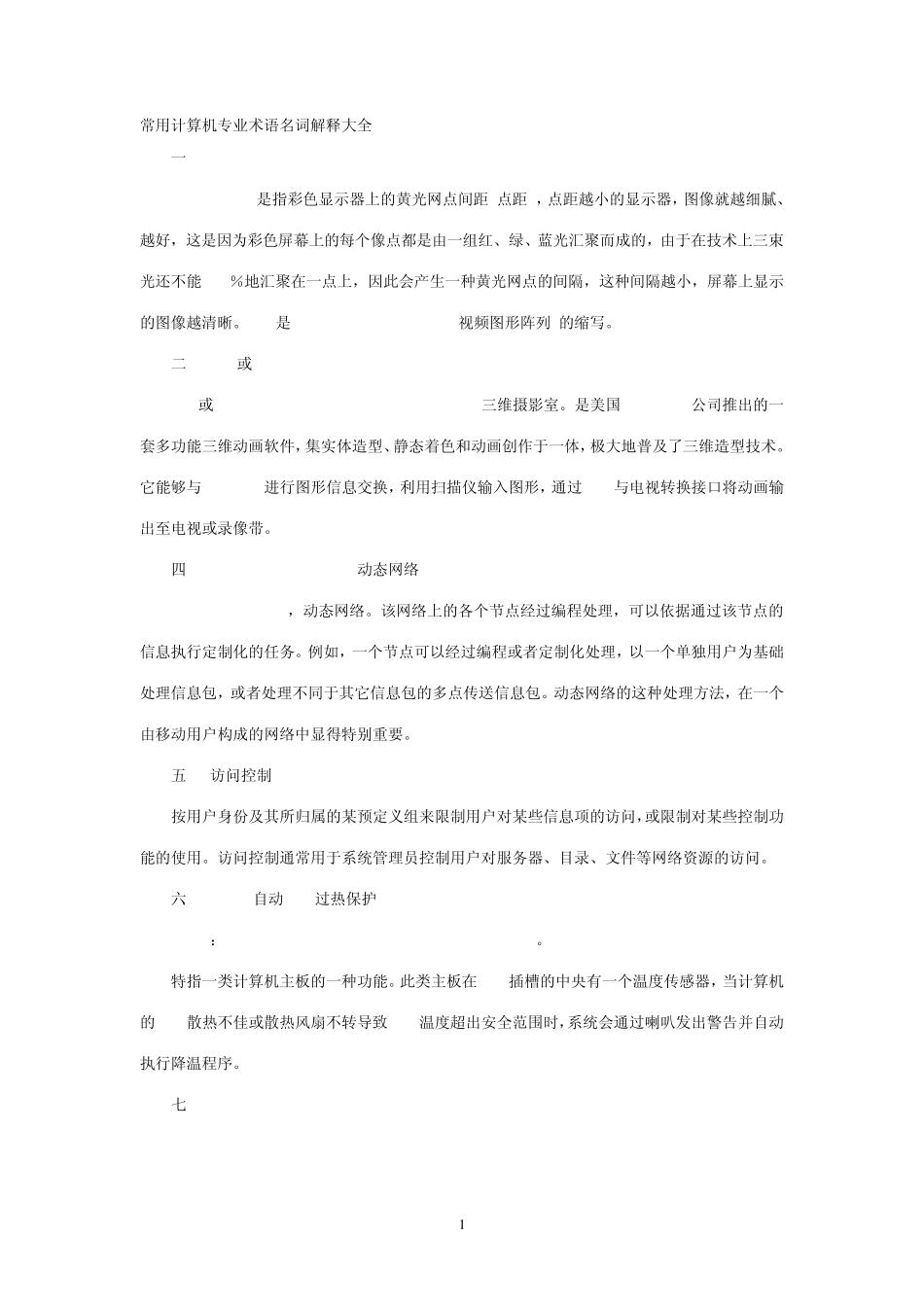 常用计算机专业术语名词解释大全_第1页