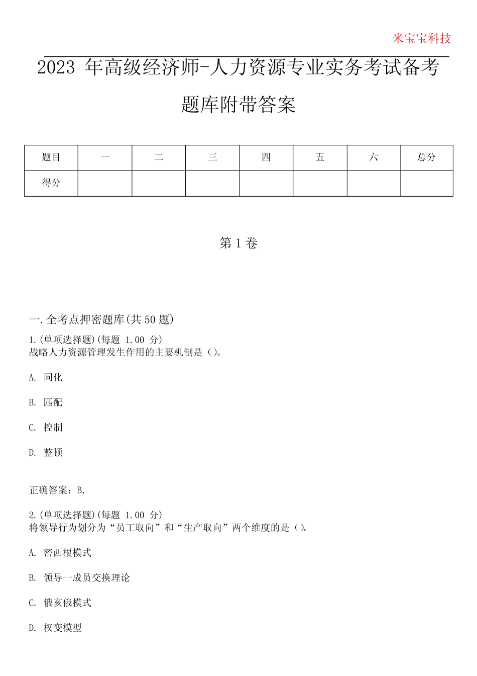 2023年高级经济师-人力资源专业实务考试备考题库附带答案9_第1页
