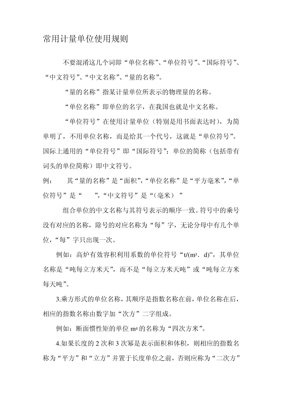 常用计量单位使用规则_第1页