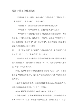 常用计量单位使用规则