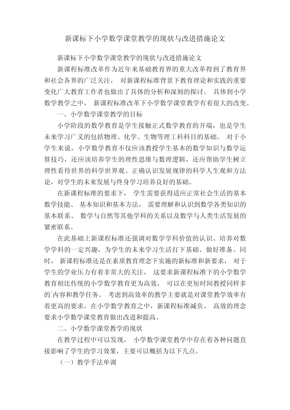 新课标下小学数学课堂教学的现状与改进措施论文_第1页
