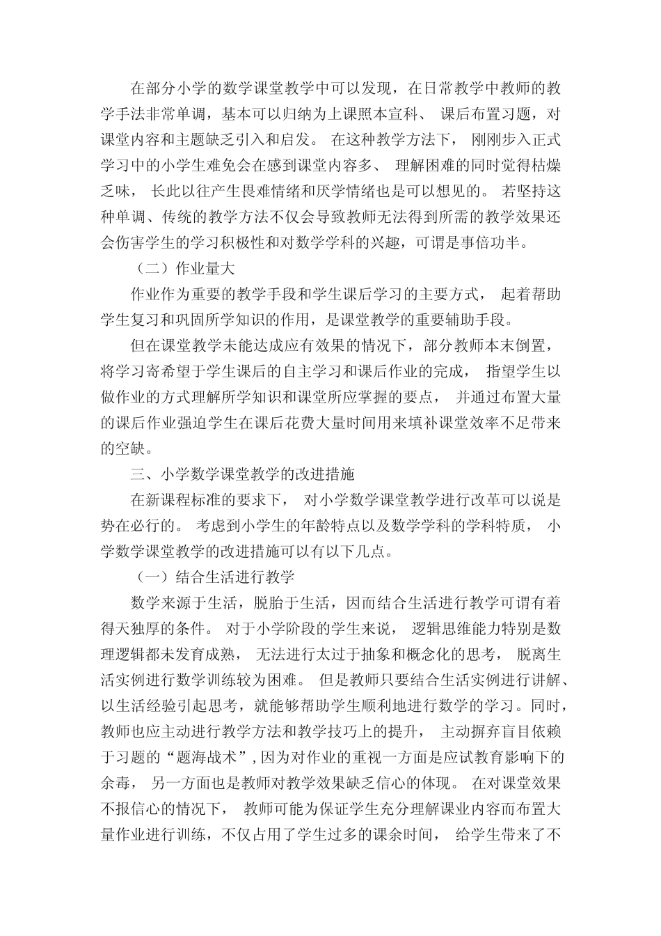 新课标下小学数学课堂教学的现状与改进措施论文_第2页