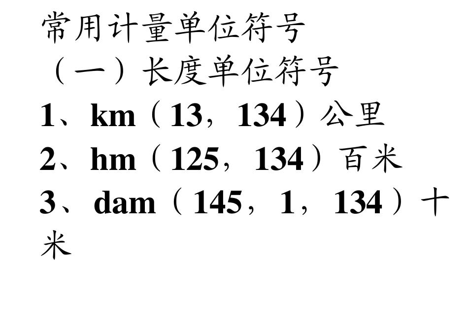 常用计量单位符号_第1页