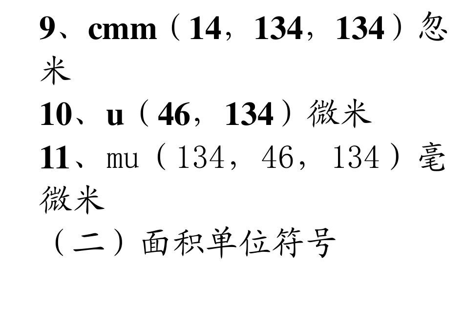 常用计量单位符号_第3页