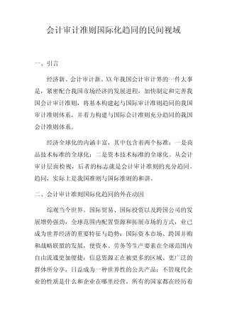 (完整版)会计审计准则国际化趋同的民间视域