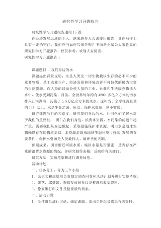 研究性学习开题报告通用15则