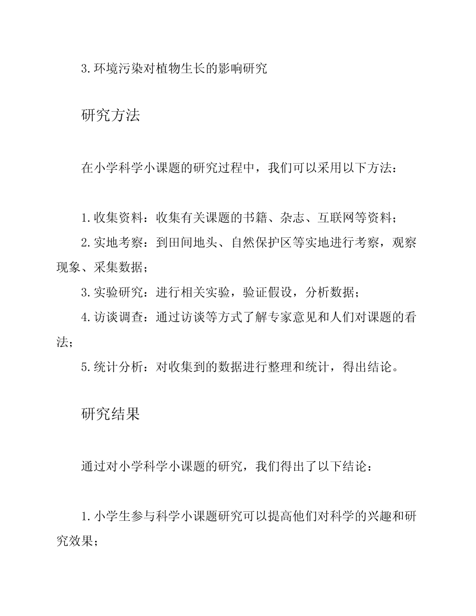 小学科学小课题研究报告_第2页