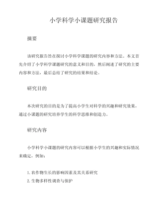 小学科学小课题研究报告