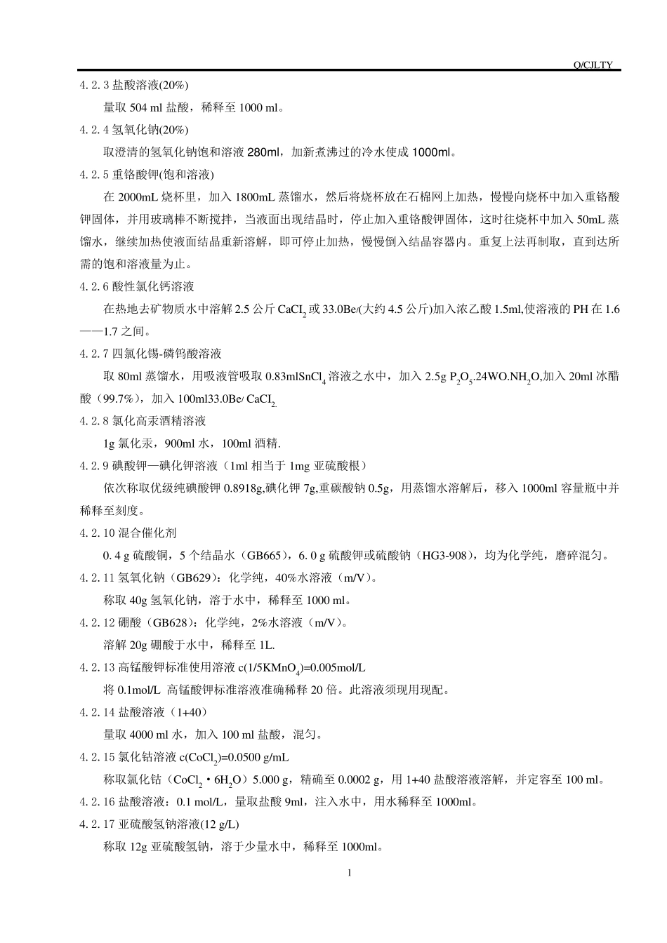 常用试剂的配制_第2页