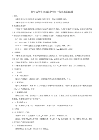 常用试剂的配制