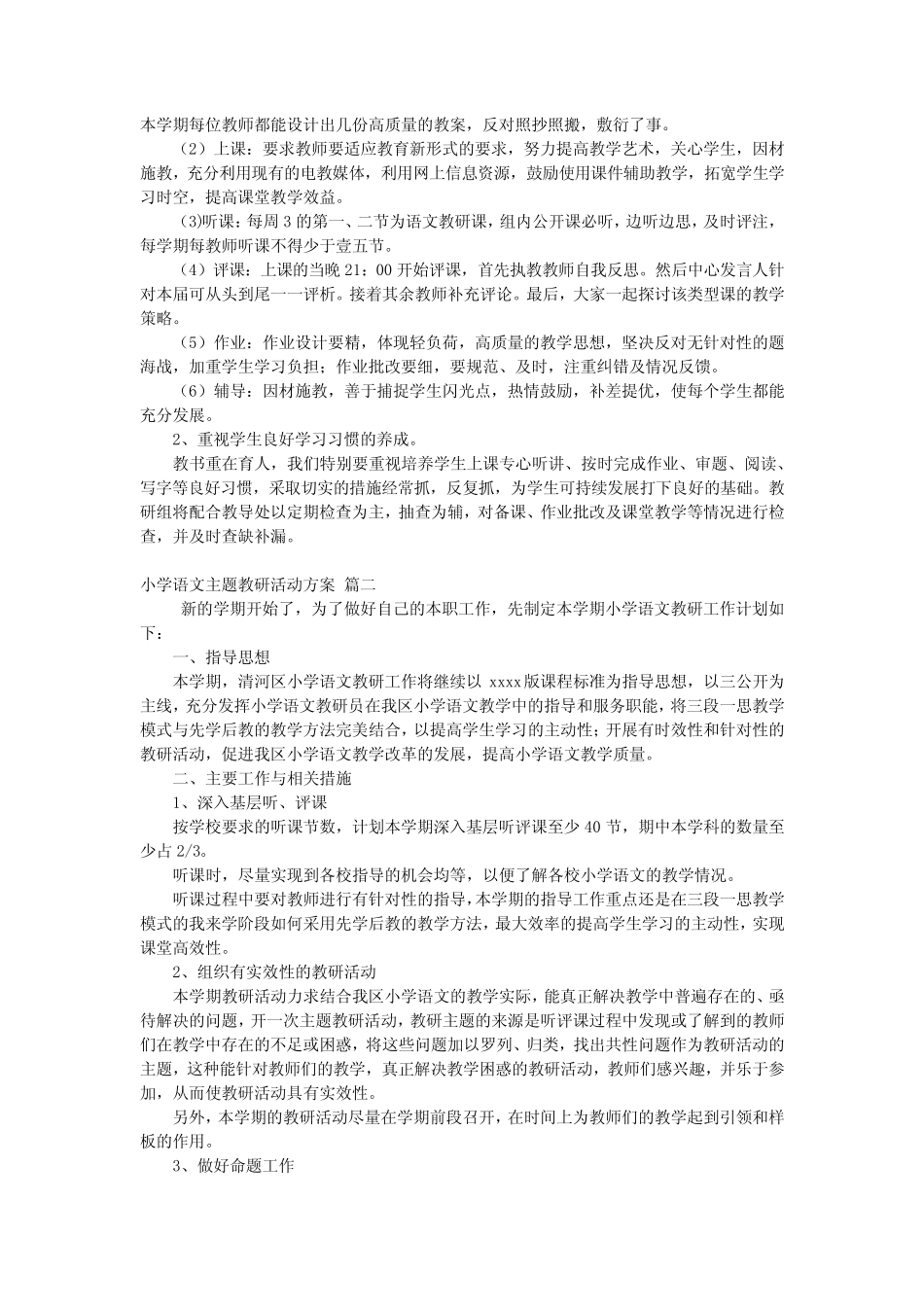 小学语文主题教研活动方案9则_第2页
