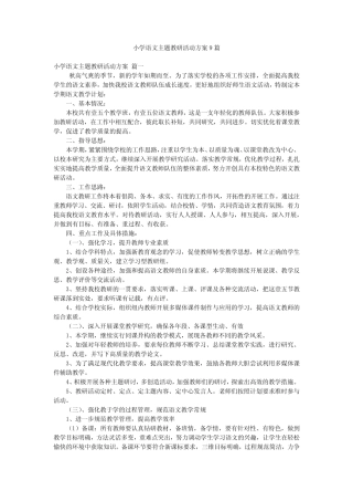 小学语文主题教研活动方案9则
