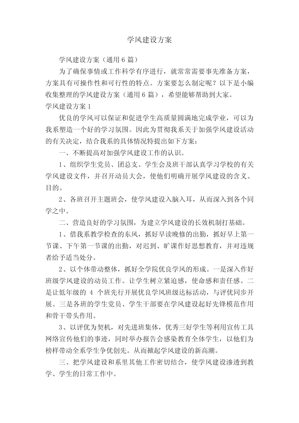 学风建设方案(通用6则)_第1页