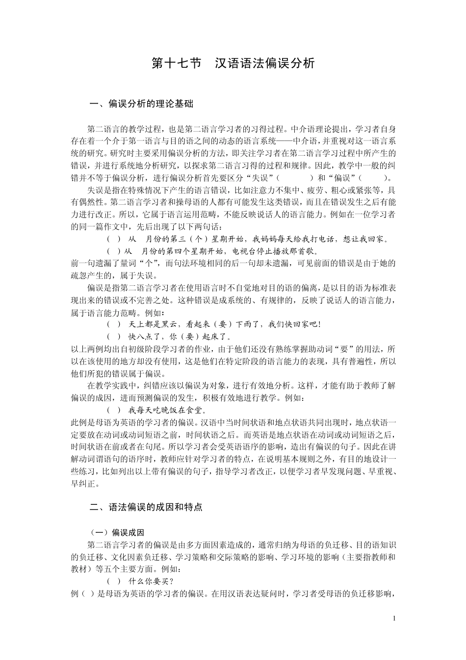 常用语法偏误分析_第1页