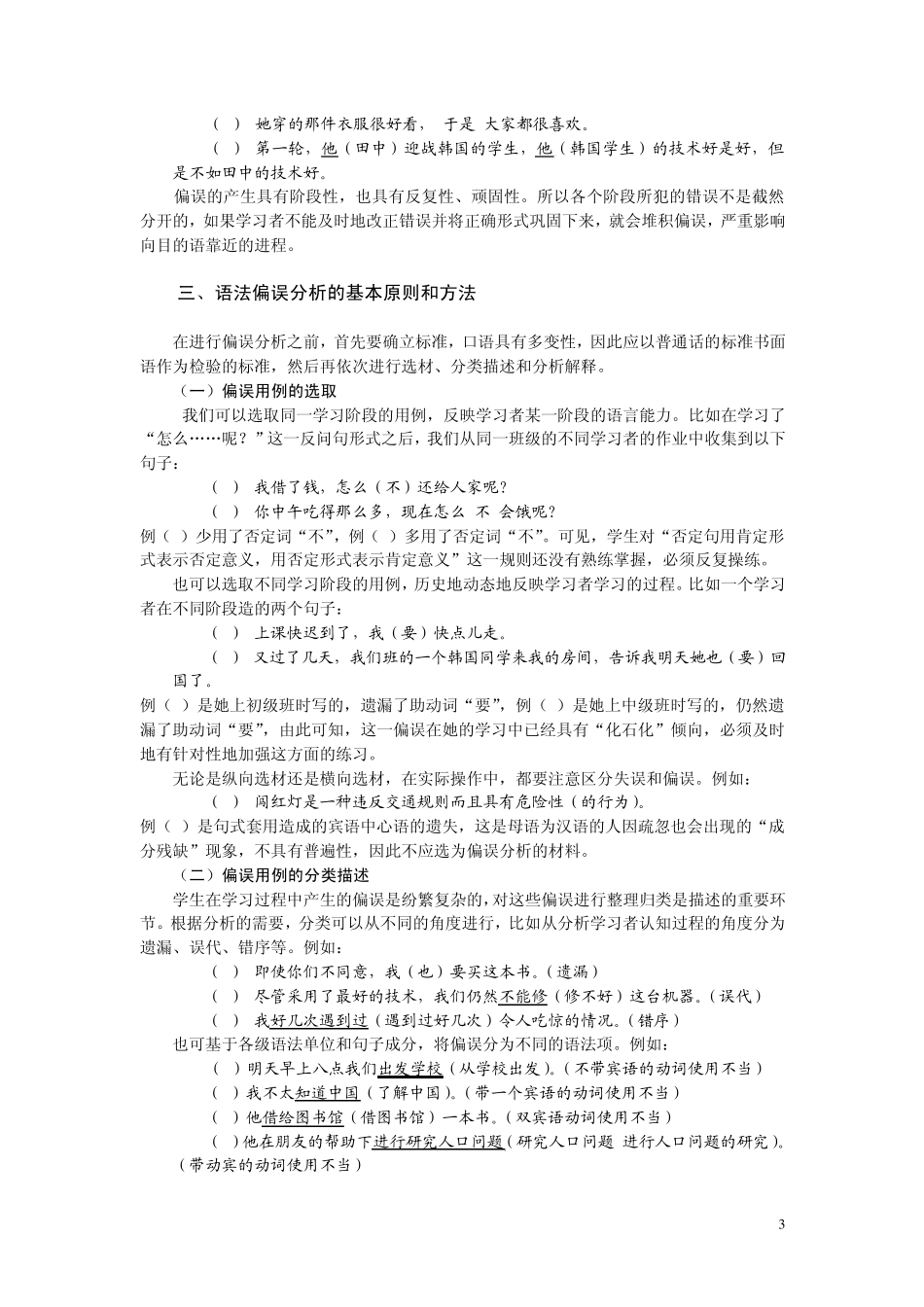 常用语法偏误分析_第3页