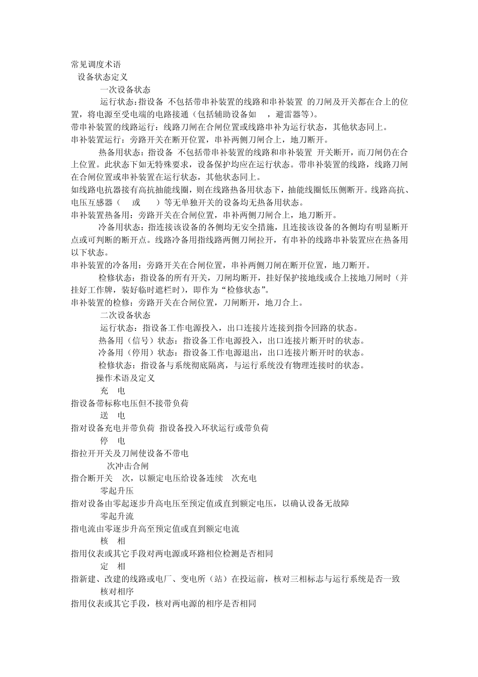 常用调度术语文库_第1页