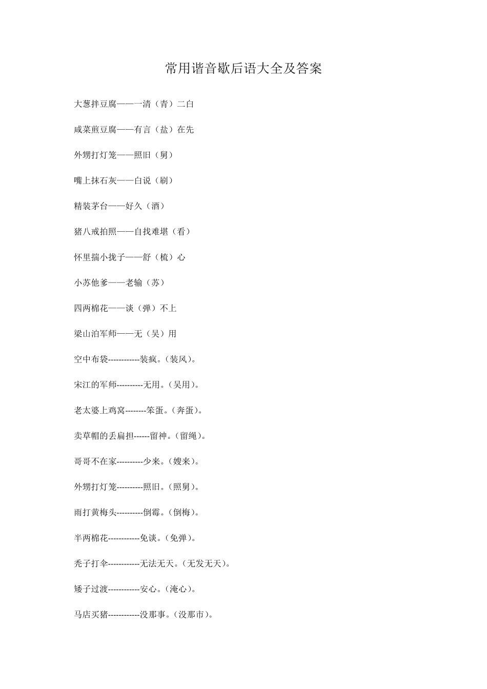 常用谐音歇后语大全及答案_第1页