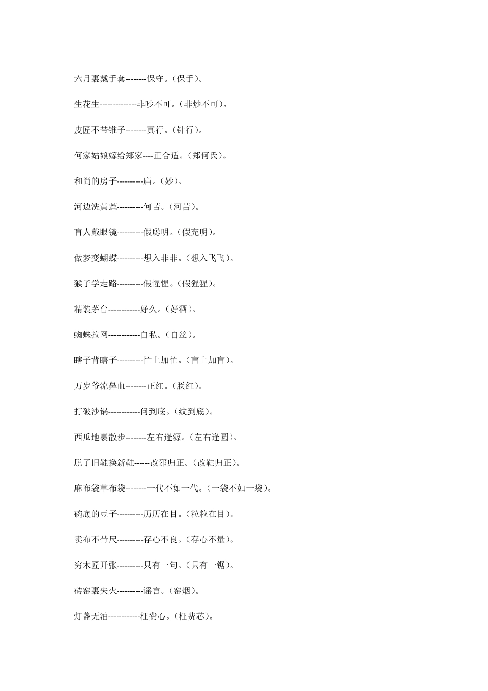 常用谐音歇后语大全及答案_第3页
