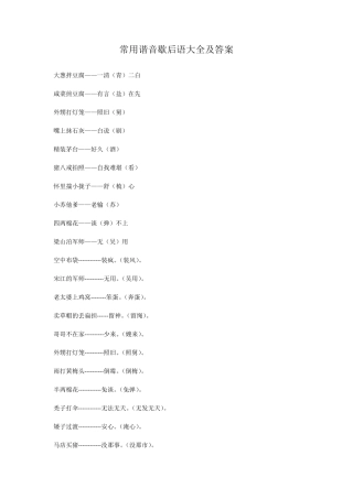 常用谐音歇后语大全及答案