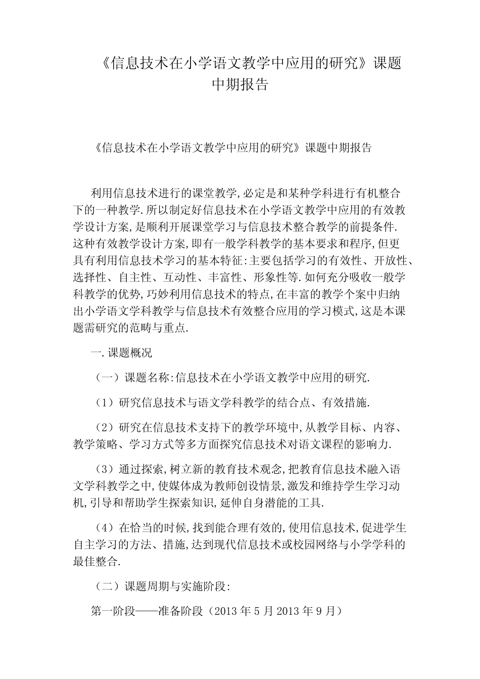 《信息技术在小学语文教学中应用的研究》课题中期报告_第1页