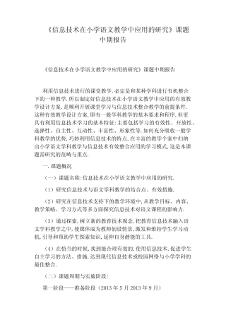 《信息技术在小学语文教学中应用的研究》课题中期报告