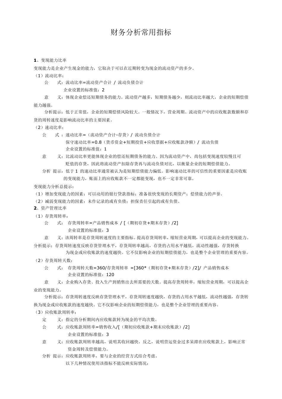 常用财务分析指标标准值_第1页