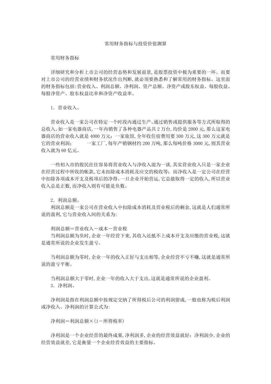 常用财务指标与投资价值测算_第1页