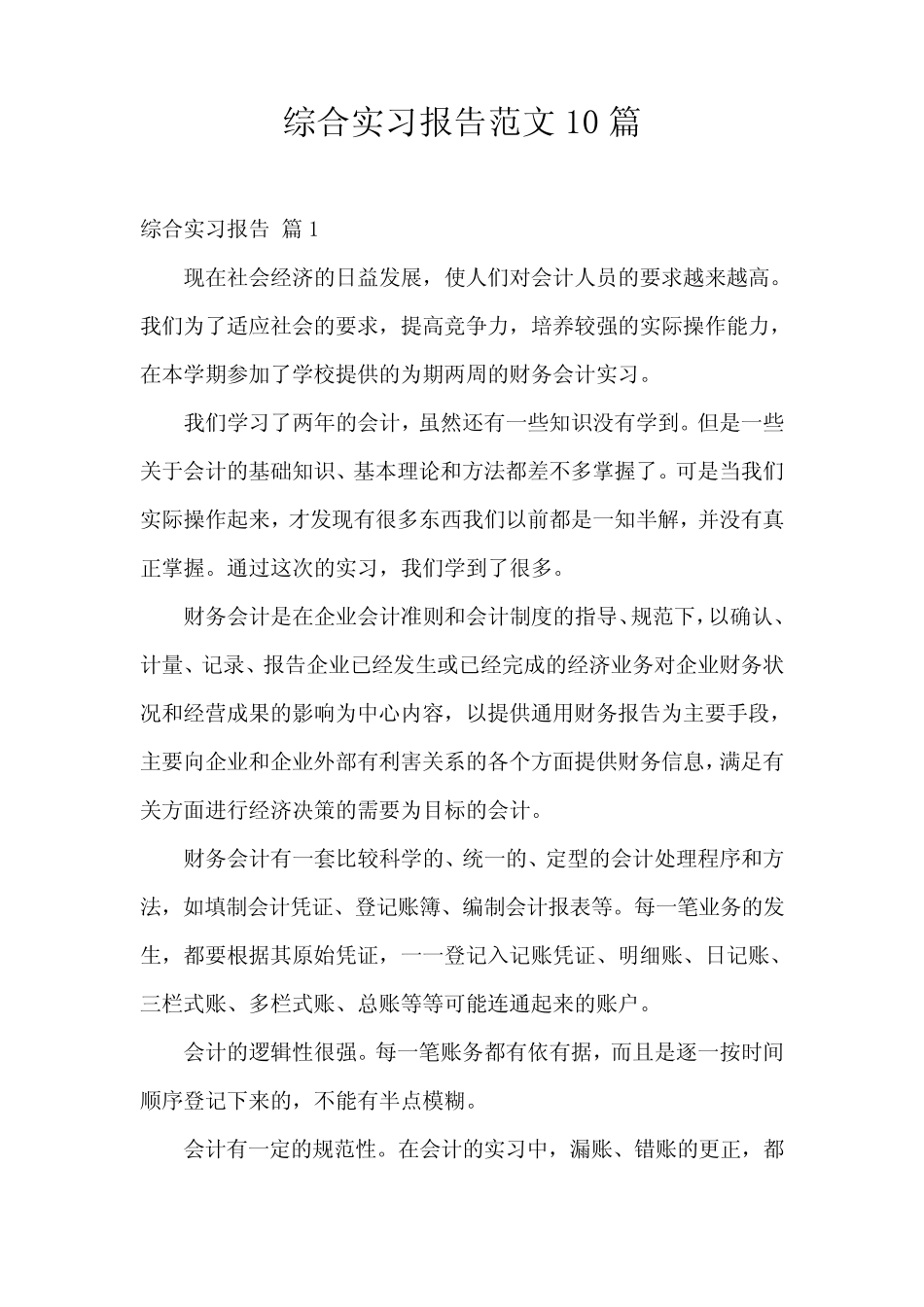综合实习报告范文10则_第1页