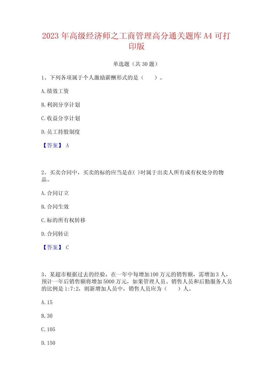 2023年高级经济师之工商管理高分通关题库A4可打印版_第1页