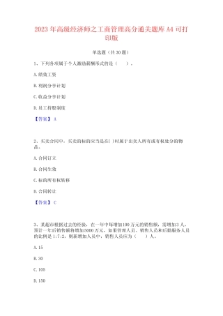 2023年高级经济师之工商管理高分通关题库A4可打印版