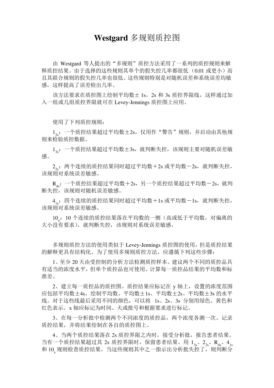 常用质控规则、westgard多规则_第1页