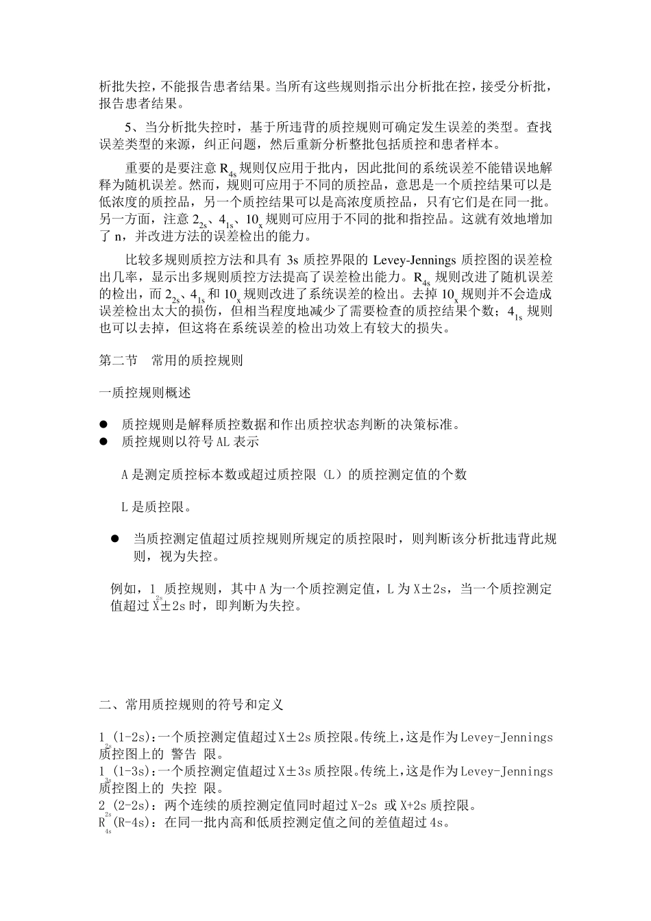 常用质控规则、westgard多规则_第2页