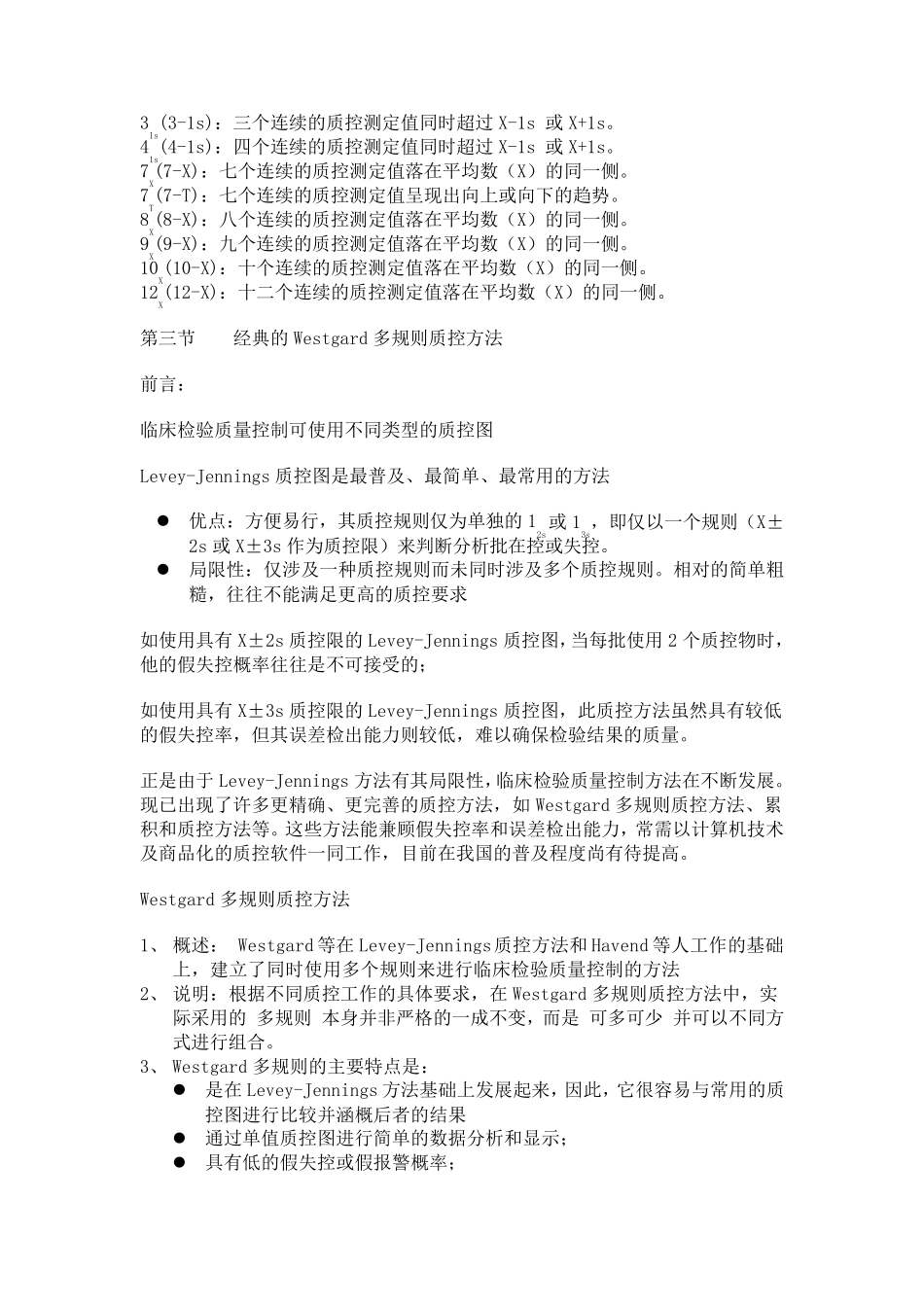 常用质控规则、westgard多规则_第3页