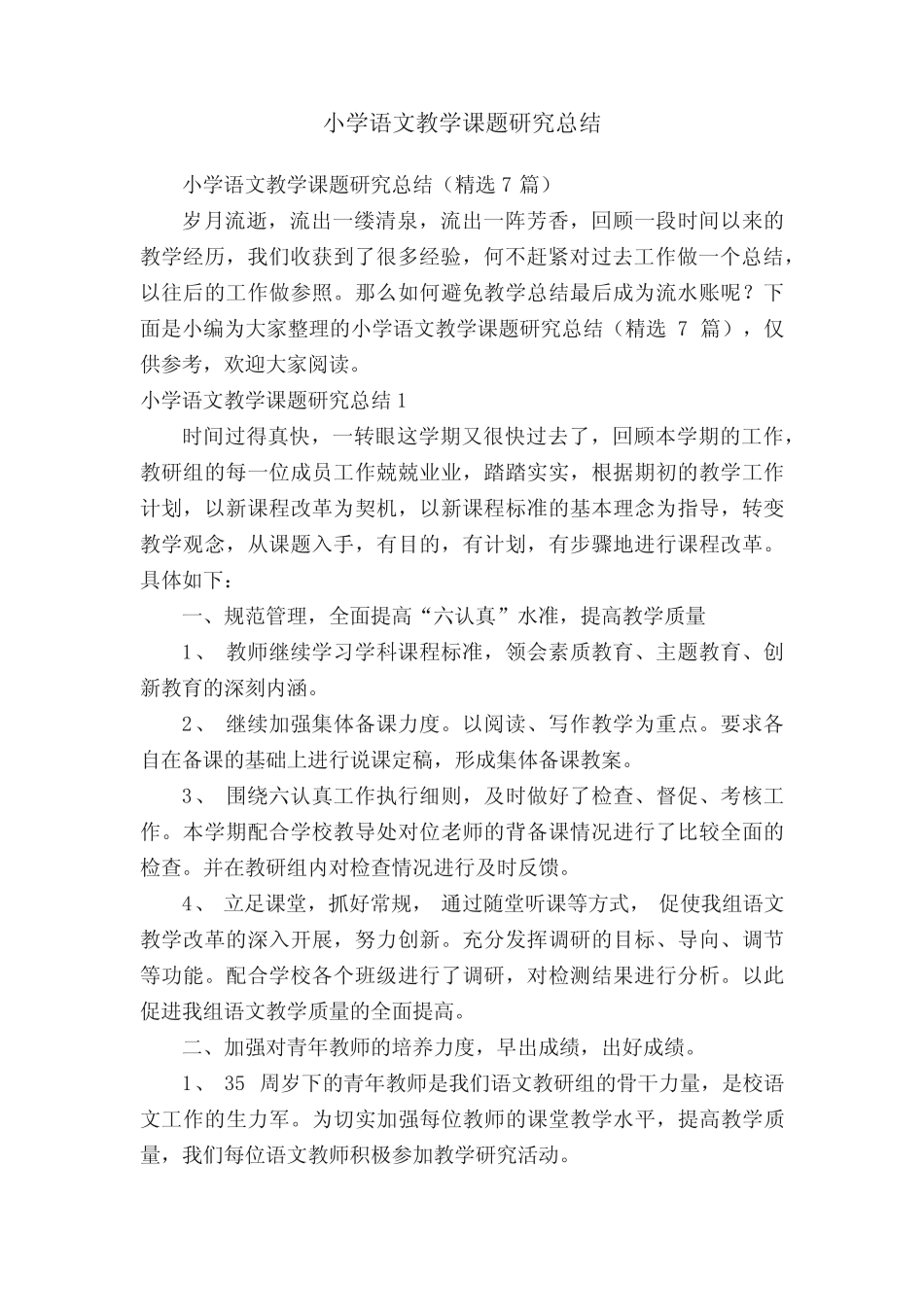 小学语文教学课题研究总结(精选7则)_第1页