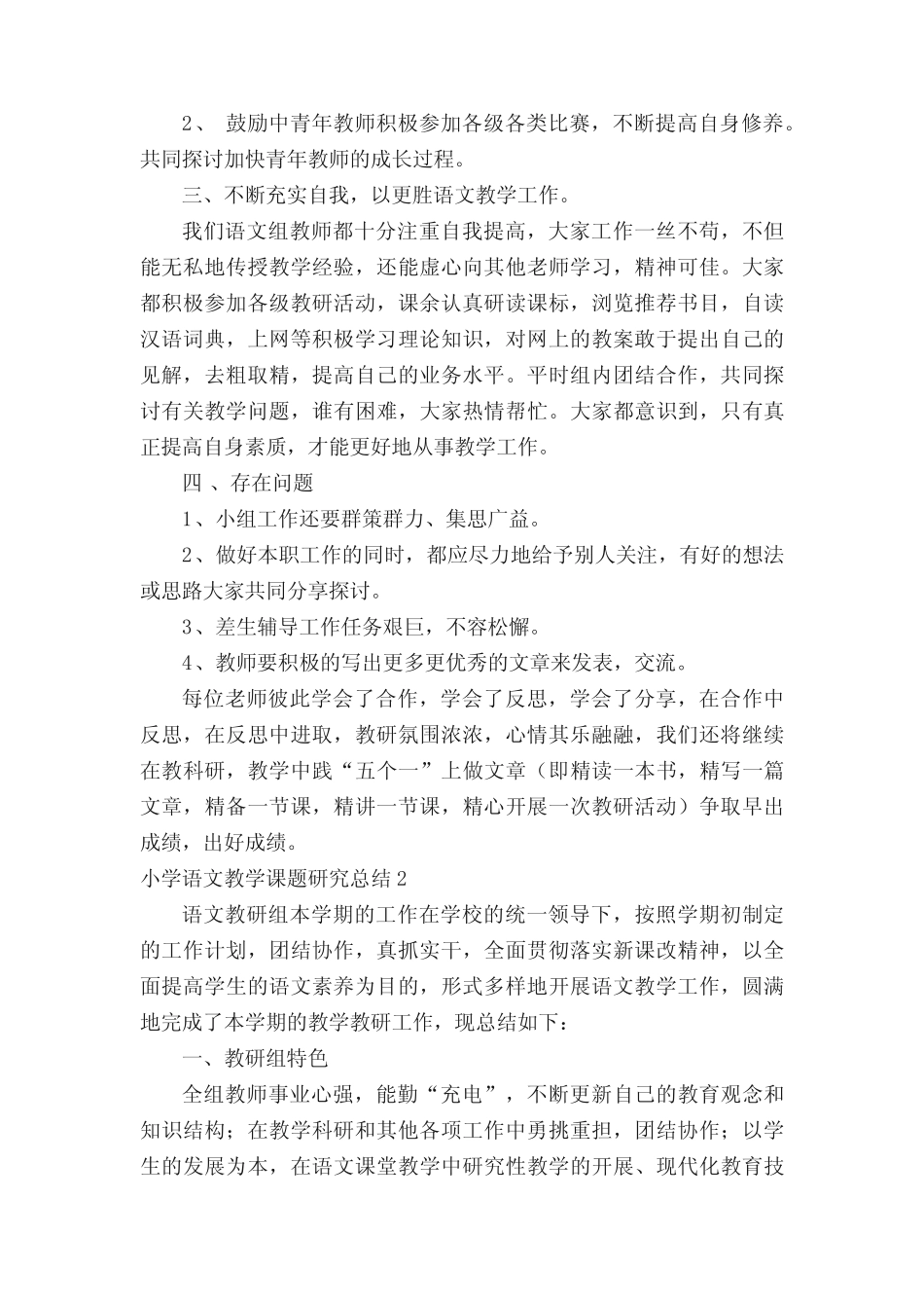 小学语文教学课题研究总结(精选7则)_第2页